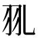 羽部的字|羽部首所有汉字